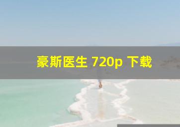 豪斯医生 720p 下载